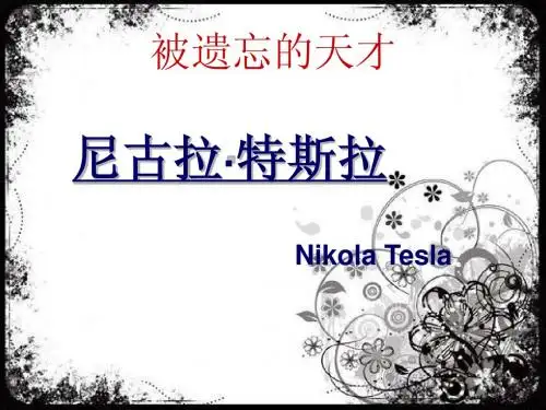 特斯拉