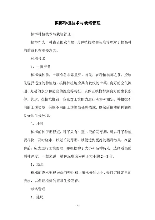 槟榔种植技术与栽培管理