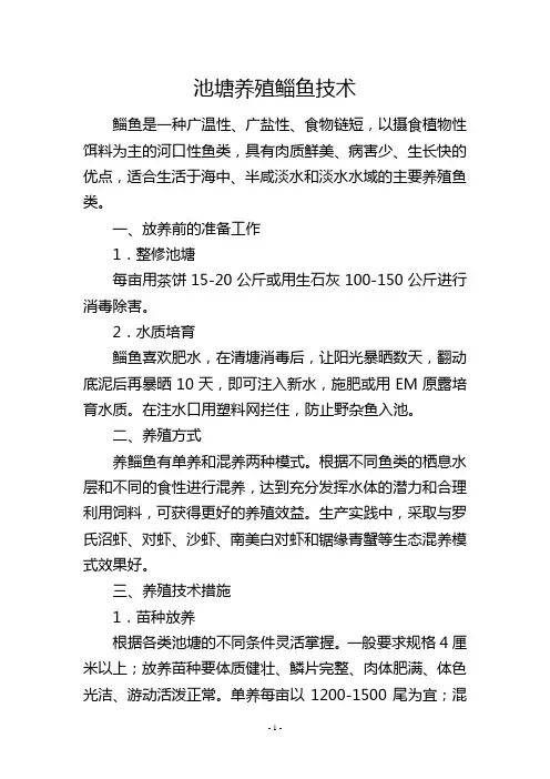 池塘养殖鲻鱼技术