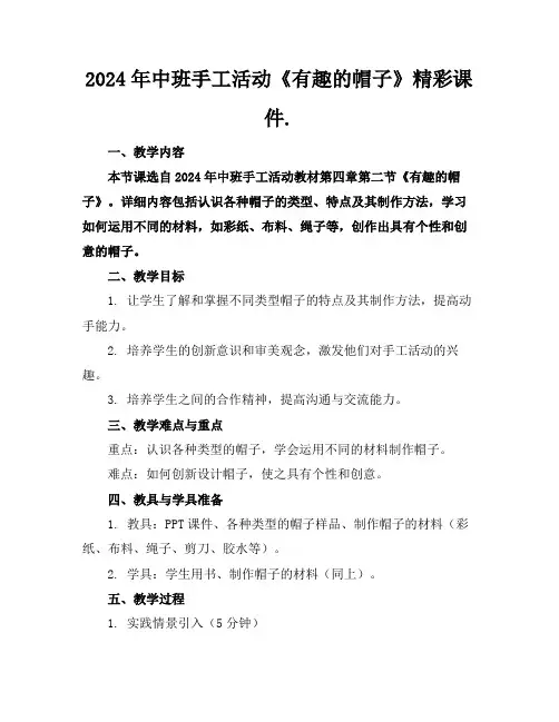2024年中班手工活动《有趣的帽子》精彩课件.