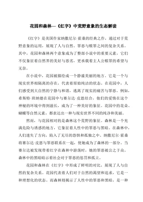 花园和森林—《红字》中荒野意象的生态解读
