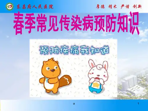 儿科春季常见传染病预防ppt课件