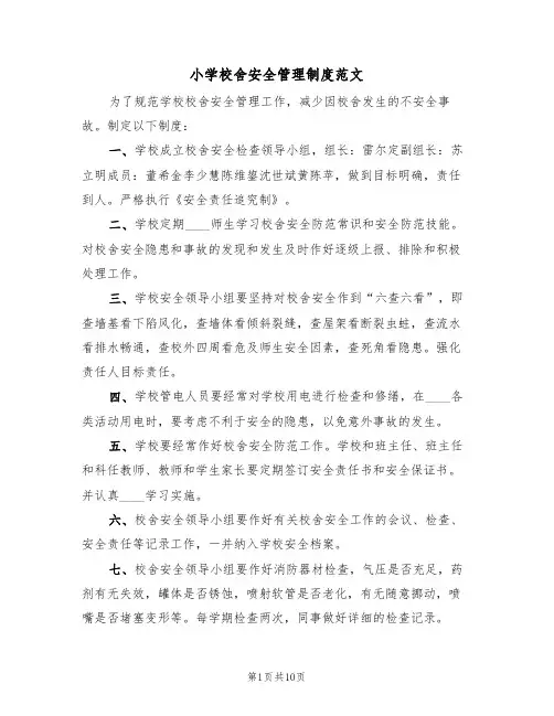 小学校舍安全管理制度范文（3篇）