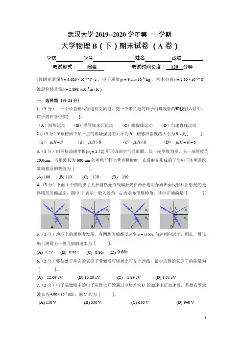 武汉大学-2019--2020-学年第一学期秋季大学物理B(下)期末(A卷)试卷试题及答案-