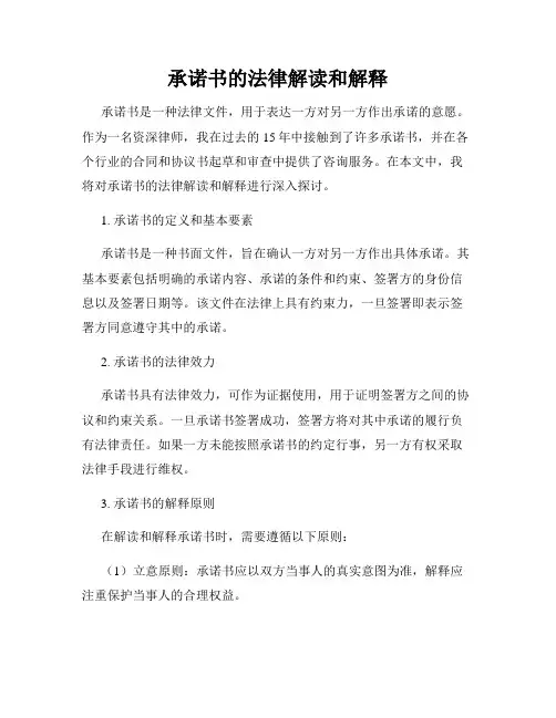 承诺书的法律解读和解释