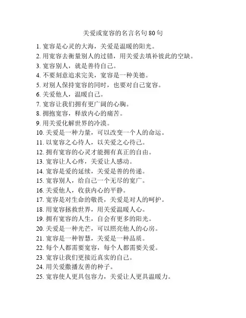 关爱或宽容的名言名句80句