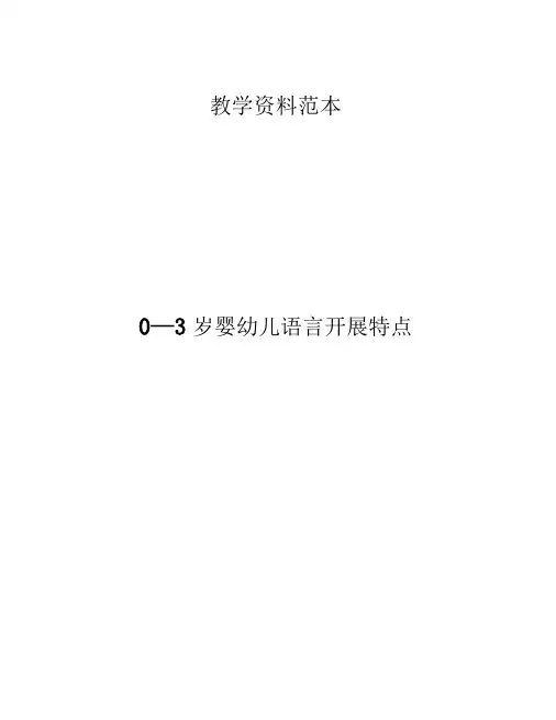 0—3岁婴幼儿语言发展特点