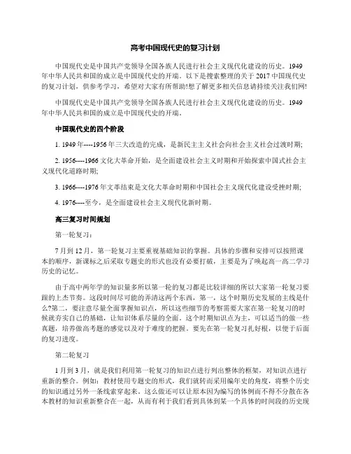 高考中国现代史的复习计划
