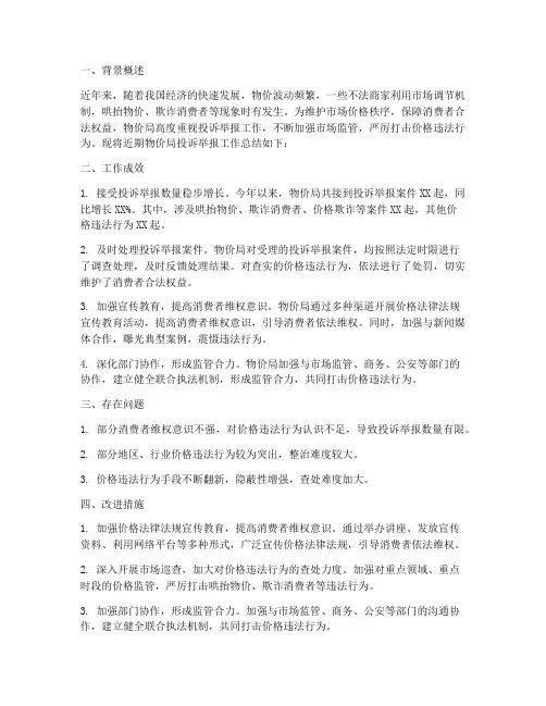 物价局投诉举报总结范文