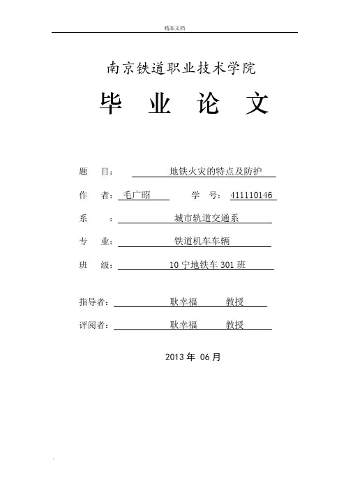 地铁火灾的特点及防护