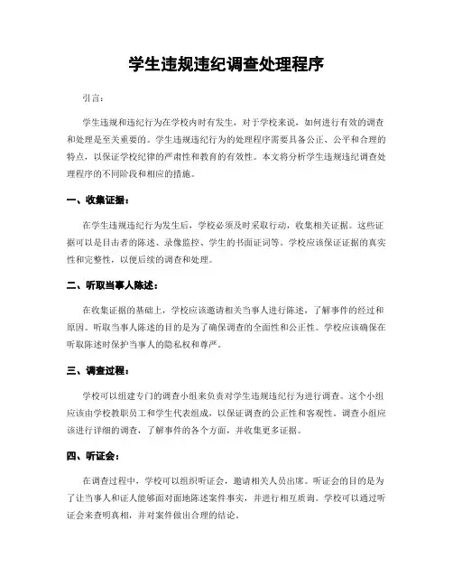 学生违规违纪调查处理程序