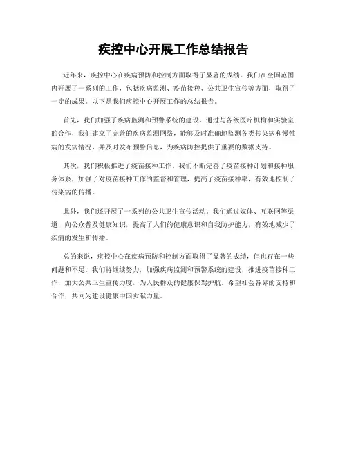 疾控中心开展工作总结报告