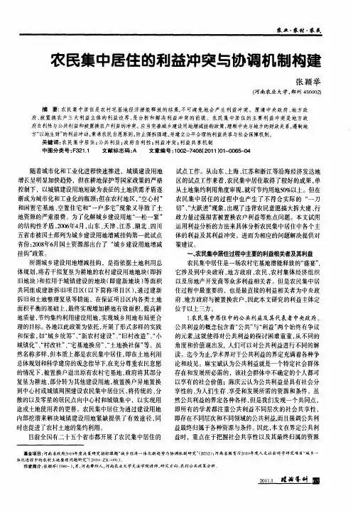 农民集中居住的利益冲突与协调机制构建