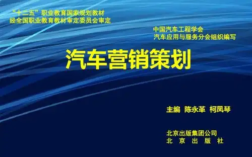 汽车营销策划-课件 177页PPT文档