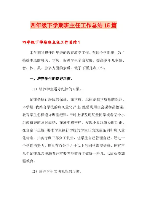 四年级下学期班主任工作总结15篇