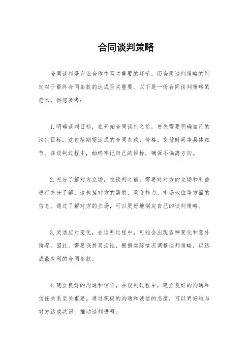合同谈判策略