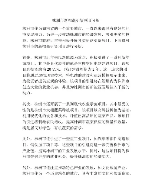 株洲市新招商引资项目分析