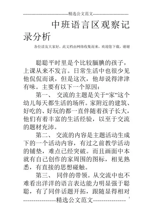 中班语言区观察记录分析