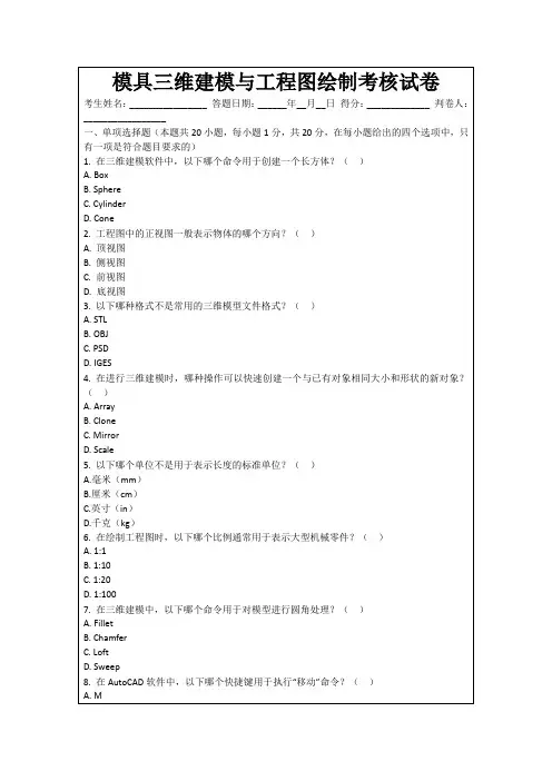 模具三维建模与工程图绘制考核试卷