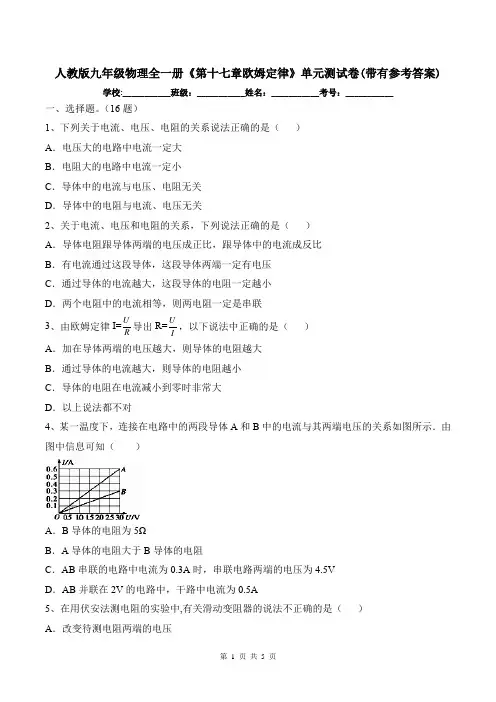 人教版九年级物理全一册《第十七章欧姆定律》单元测试卷(带有参考答案)