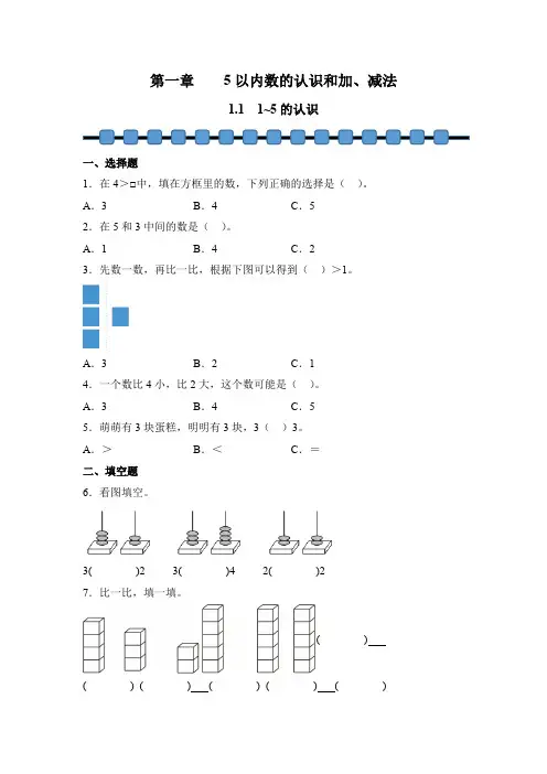 数学人教版(2024)版一年级上册 第1章 1.1 1~5的认识 课时练 含答案01