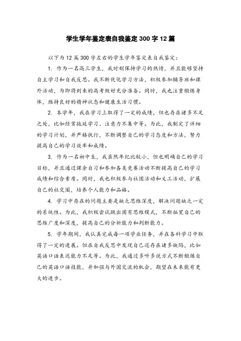 学生学年鉴定表自我鉴定300字12篇