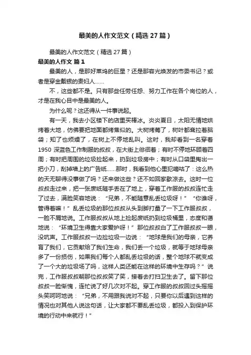 最美的人作文范文（精选27篇）
