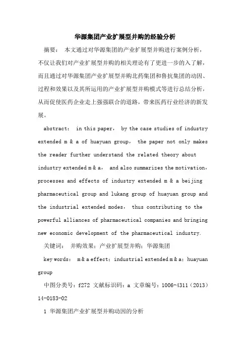 华源集团产业扩展型并购的经验分析