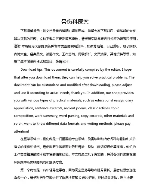 骨伤科医案