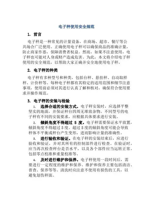 电子秤使用安全规范
