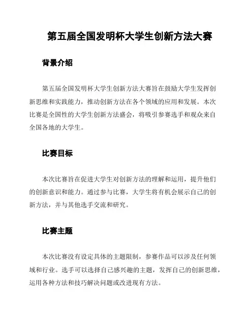 第五届全国发明杯大学生创新方法大赛