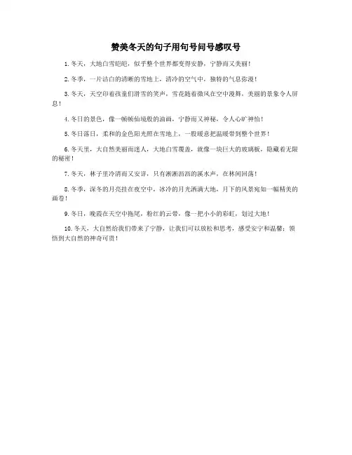 赞美冬天的句子用句号问号感叹号