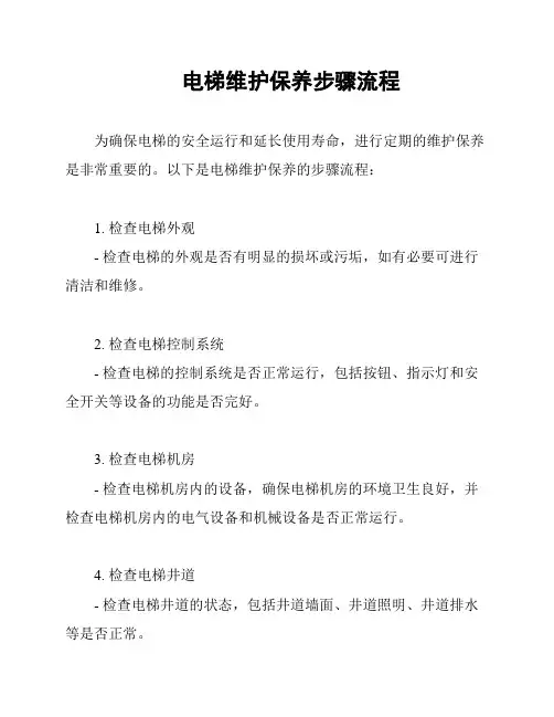 电梯维护保养步骤流程
