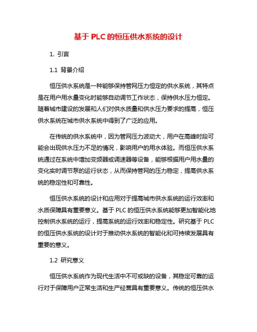 基于PLC的恒压供水系统的设计