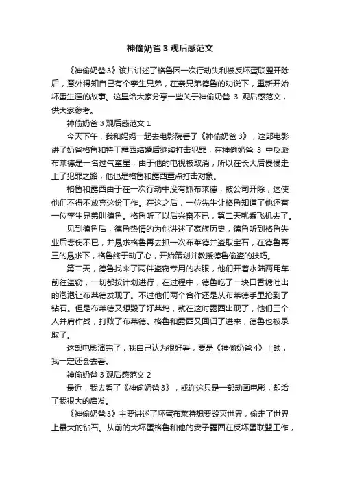 神偷奶爸3观后感范文