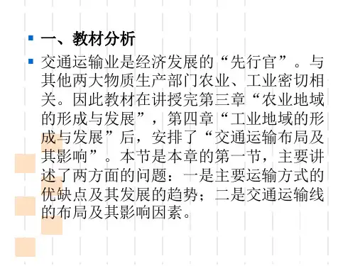 交通运输方式和布局说课课件ppt