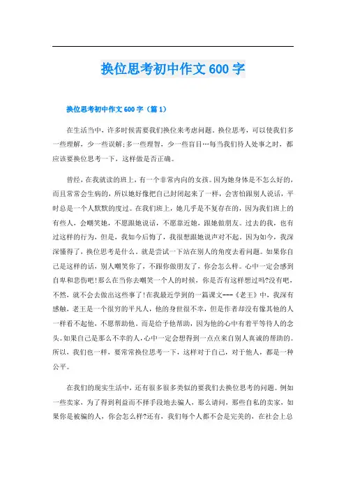 换位思考初中作文600字
