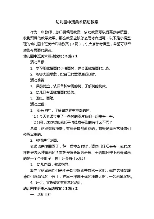 幼儿园中班美术活动教案（3篇）