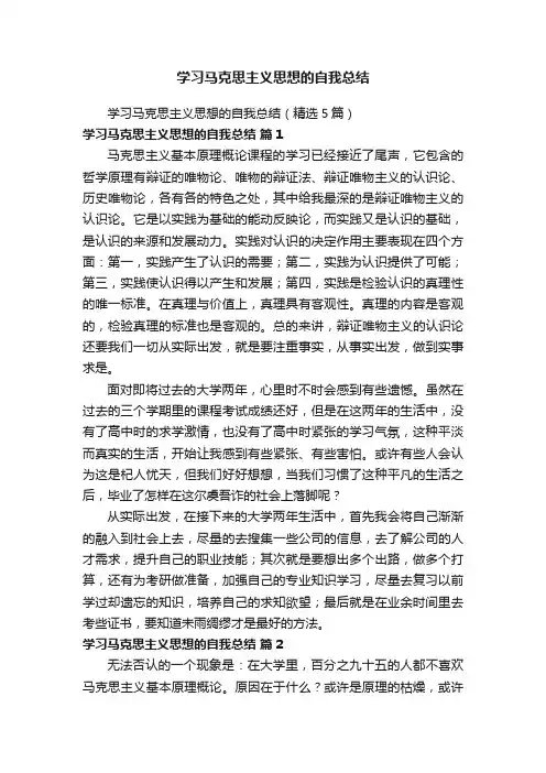 学习马克思主义思想的自我总结