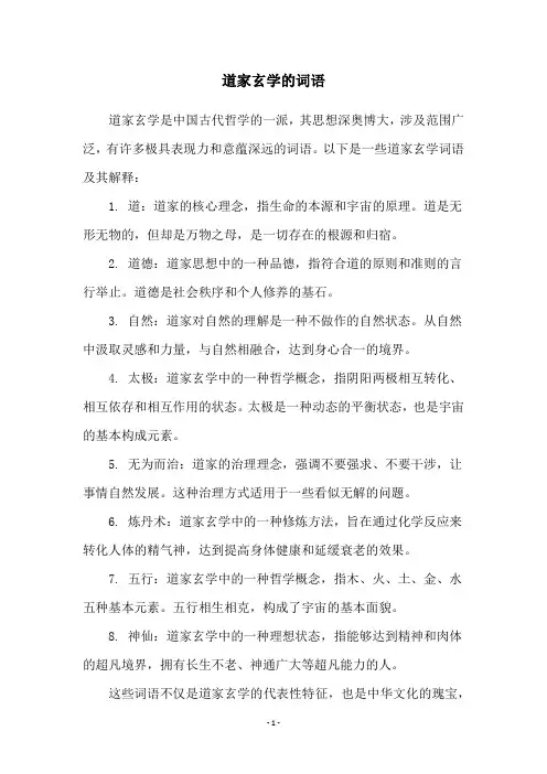道家玄学的词语