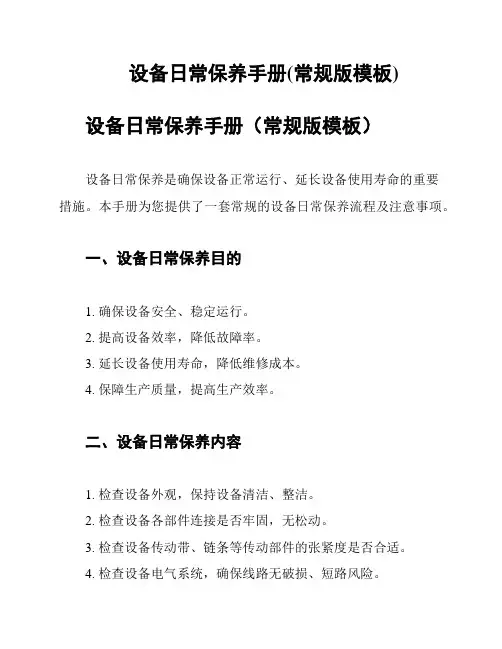 设备日常保养手册(常规版模板)