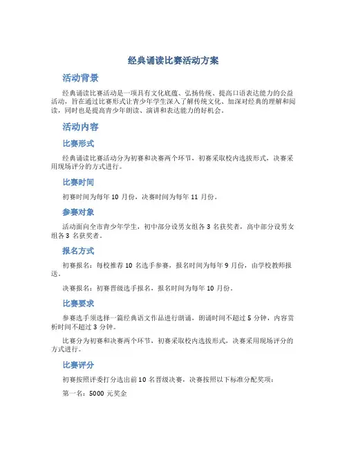 经典诵读比赛活动方案
