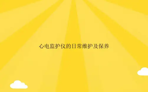 心电监护仪的日常维护及保养PPT优秀版