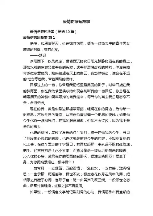 爱情伤感短故事（精选10篇）