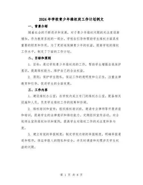 2024年学校青少年维权岗工作计划例文（3篇）