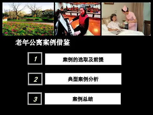 老年公寓项目案例分析