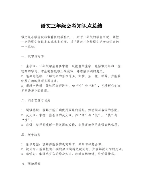 语文三年级必考知识点总结