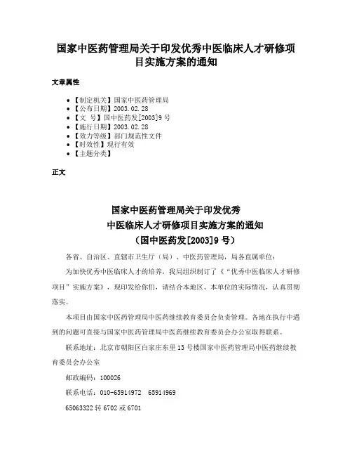 国家中医药管理局关于印发优秀中医临床人才研修项目实施方案的通知
