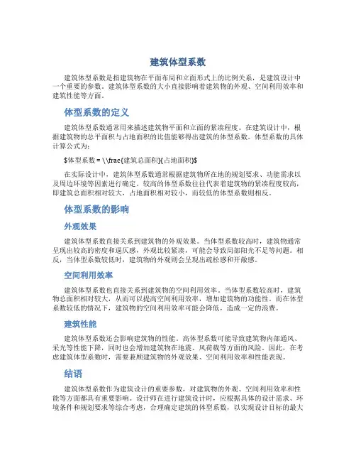 建筑体型系数