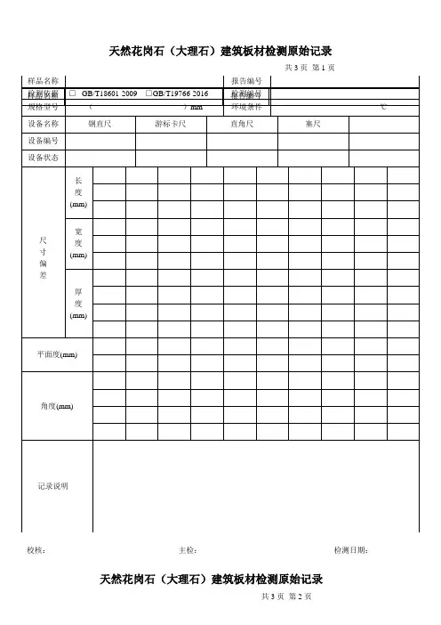 天然花岗石(大理石)建筑板材检测原始记录
